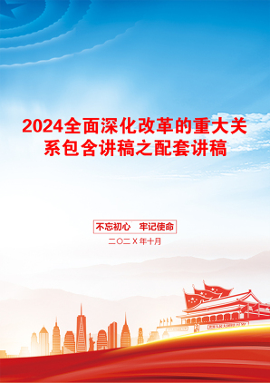 2024全面深化改革的重大关系包含讲稿之配套讲稿