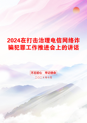 2024在打击治理电信网络诈骗犯罪工作推进会上的讲话