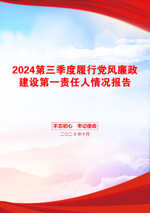 2024第三季度履行党风廉政建设第一责任人情况报告