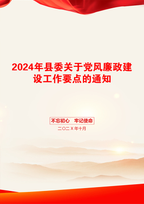 2024年县委关于党风廉政建设工作要点的通知