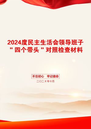 2024度民主生活会领导班子＂四个带头＂对照检查材料