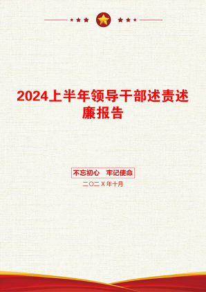 2024上半年领导干部述责述廉报告