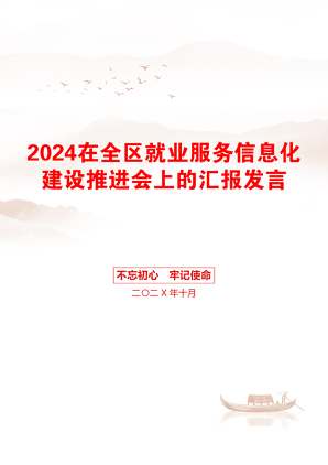 2024在全区就业服务信息化建设推进会上的汇报发言