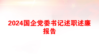 2025国企副科述廉报告