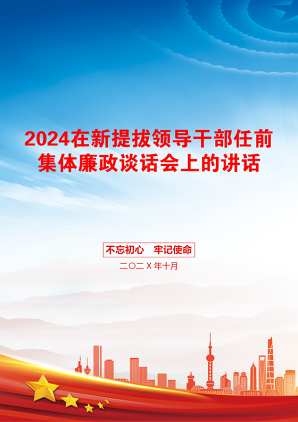 2024在新提拔领导干部任前集体廉政谈话会上的讲话