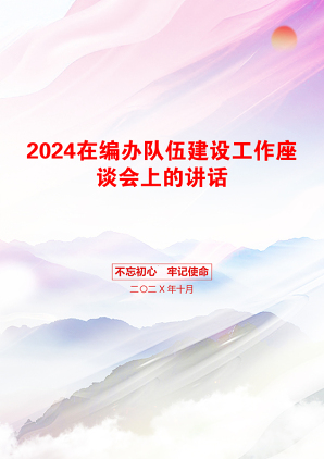 2024在编办队伍建设工作座谈会上的讲话