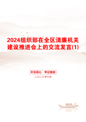 2024组织部在全区清廉机关建设推进会上的交流发言(1)