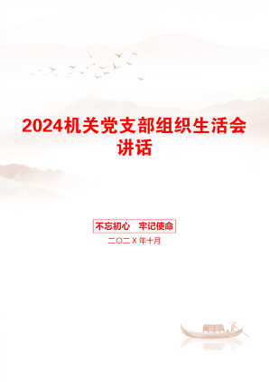 2024机关党支部组织生活会讲话