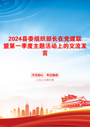 2024县委组织部长在党建联盟第一季度主题活动上的交流发言