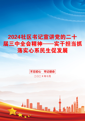 2024社区书记宣讲党的二十届三中全会精神——实干担当抓落实心系民生促发展