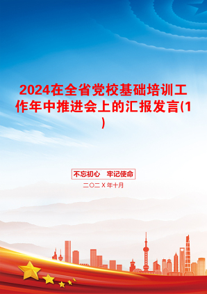 2024在全省党校基础培训工作年中推进会上的汇报发言(1)