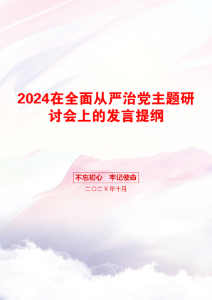 2024在全面从严治党主题研讨会上的发言提纲