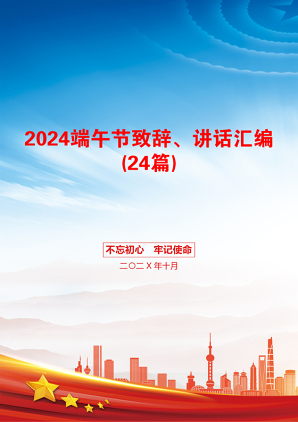 2024端午节致辞、讲话汇编(24篇)