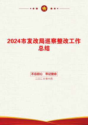 2024市发改局巡察整改工作总结