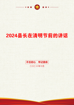 2024县长在清明节前的讲话