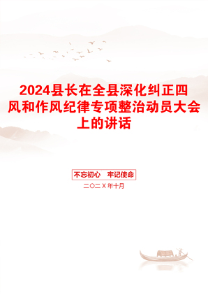 2024县长在全县深化纠正四风和作风纪律专项整治动员大会上的讲话