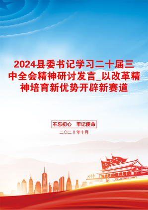 2024县委书记学习二十届三中全会精神研讨发言_以改革精神培育新优势开辟新赛道