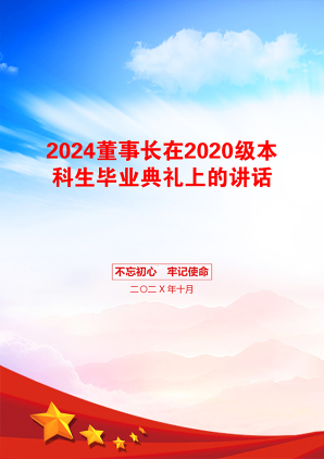 2024董事长在2020级本科生毕业典礼上的讲话