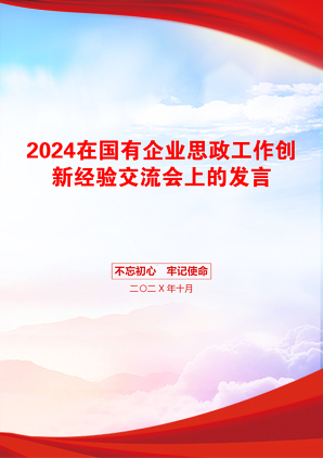 2024在国有企业思政工作创新经验交流会上的发言