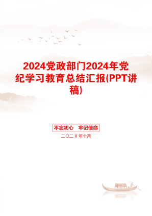 2024党政部门2024年党纪学习教育总结汇报(PPT讲稿)