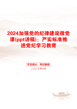 2024加强党的纪律建设微党课(ppt讲稿)：严实标准推进党纪学习教育