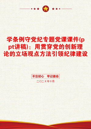 学条例守党纪专题党课课件(ppt讲稿)：用贯穿党的创新理论的立场观点方法引领纪律建设