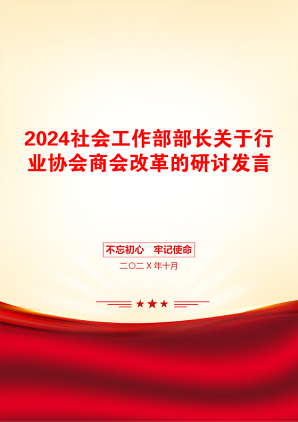 2024社会工作部部长关于行业协会商会改革的研讨发言