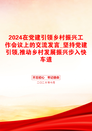 2024在党建引领乡村振兴工作会议上的交流发言_坚持党建引领,推动乡村发展振兴步入快车道