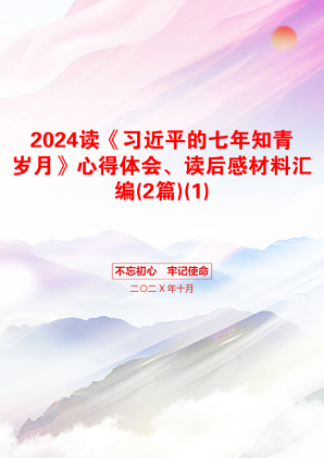 2024读《习近平的七年知青岁月》心得体会、读后感材料汇编(2篇)(1)