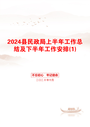 2024县民政局上半年工作总结及下半年工作安排(1)