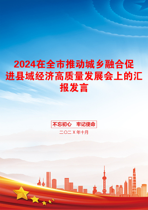 2024在全市推动城乡融合促进县域经济高质量发展会上的汇报发言