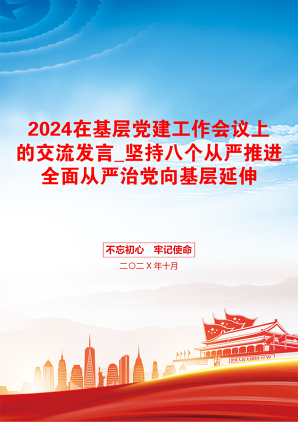 2024在基层党建工作会议上的交流发言_坚持八个从严推进全面从严治党向基层延伸