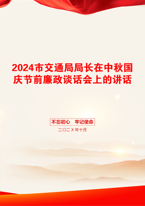 2024市交通局局长在中秋国庆节前廉政谈话会上的讲话