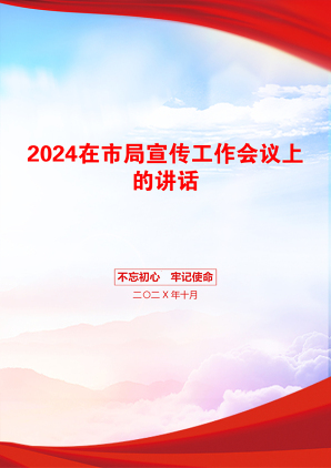 2024在市局宣传工作会议上的讲话