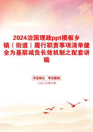 2024治国理政ppt模板乡镇（街道）履行职责事项清单健全为基层减负长效机制之配套讲稿