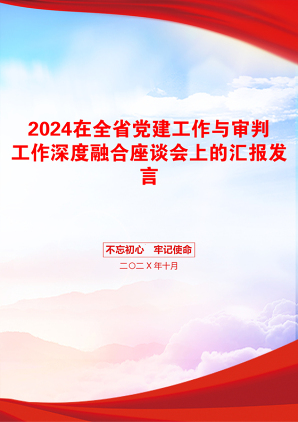 2024在全省党建工作与审判工作深度融合座谈会上的汇报发言