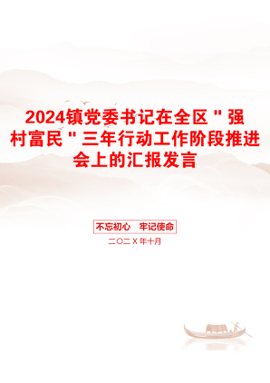 2024镇党委书记在全区＂强村富民＂三年行动工作阶段推进会上的汇报发言