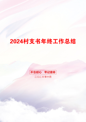 2024村支书年终工作总结