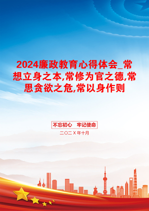 2024廉政教育心得体会_常想立身之本,常修为官之德,常思贪欲之危,常以身作则