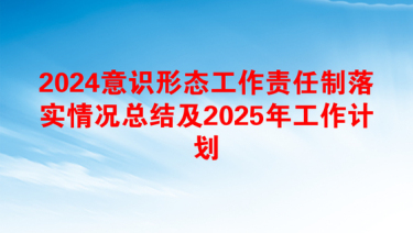 2025意识形态阶段总结