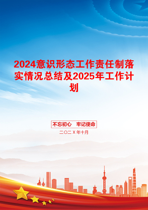 2024意识形态工作责任制落实情况总结及2025年工作计划