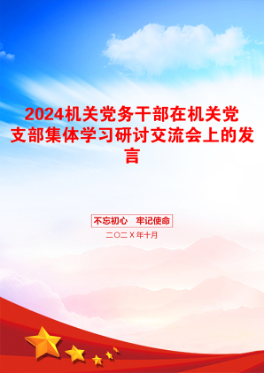 2024机关党务干部在机关党支部集体学习研讨交流会上的发言