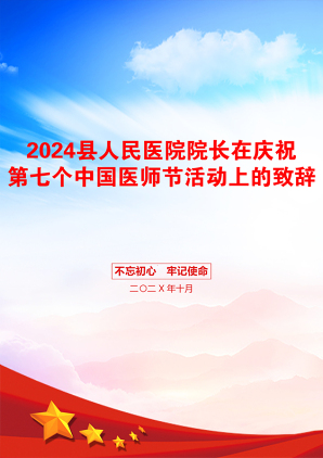 2024县人民医院院长在庆祝第七个中国医师节活动上的致辞