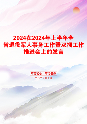 2024在2024年上半年全省退役军人事务工作暨双拥工作推进会上的发言