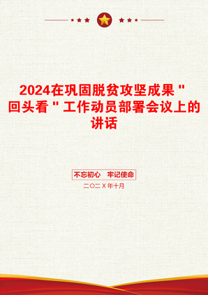 2024在巩固脱贫攻坚成果＂回头看＂工作动员部署会议上的讲话