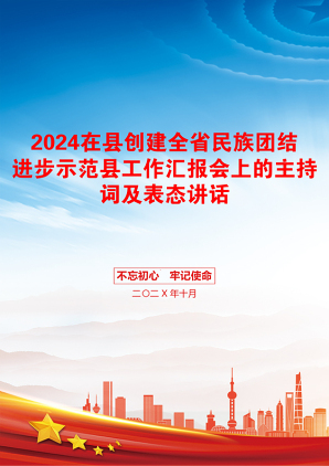 2024在县创建全省民族团结进步示范县工作汇报会上的主持词及表态讲话