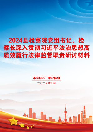 2024县检察院党组书记、检察长深入贯彻习近平法治思想高质效履行法律监督职责研讨材料