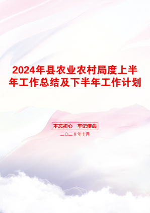 2024年县农业农村局度上半年工作总结及下半年工作计划