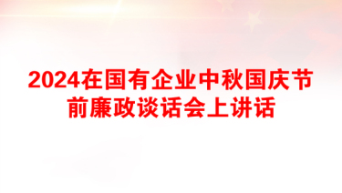 2025节前廉政谈话工作讲话稿