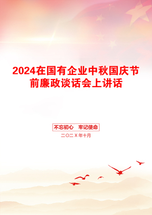 2024在国有企业中秋国庆节前廉政谈话会上讲话